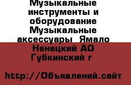 Музыкальные инструменты и оборудование Музыкальные аксессуары. Ямало-Ненецкий АО,Губкинский г.